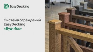 Система ограждений EasyDecking «Вуд-Икс»