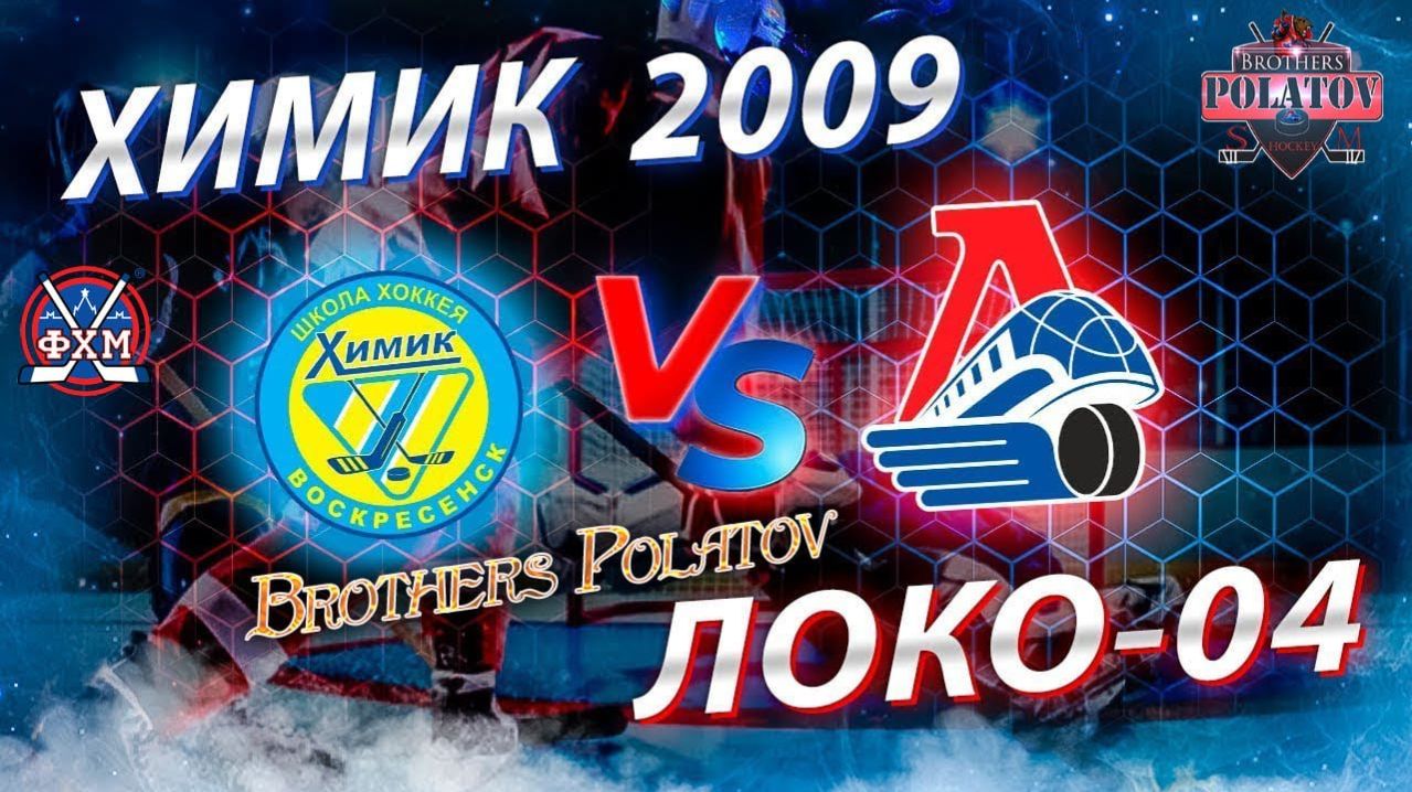 4.Химик 09 (Воскресенск) - Локомотив-04 09 (Ярославль)