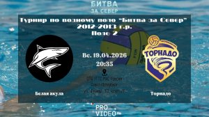 Белая Акула - Торнадо | 19.04.2026