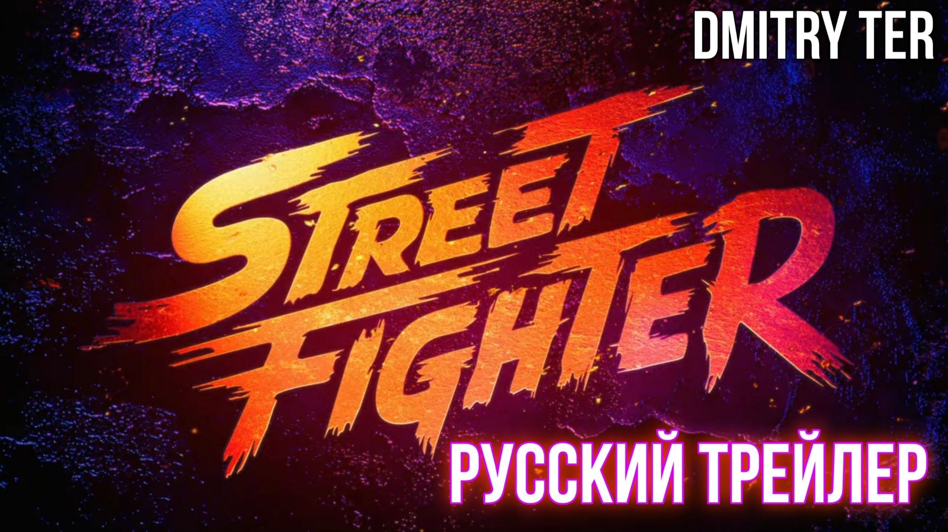 Уличный боец Русский трейлер 2026  Озвучка от DMITRY TER