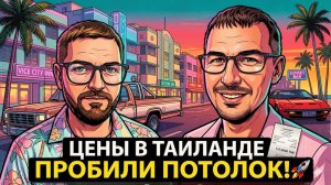 ПЛОХИЕ НОВОСТИ из Таиланда: Цены больше не вырастут? Обзор рынка Паттайи 2026