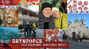 Пятигорск. Посещение знаковых мест в январе 2026 года.