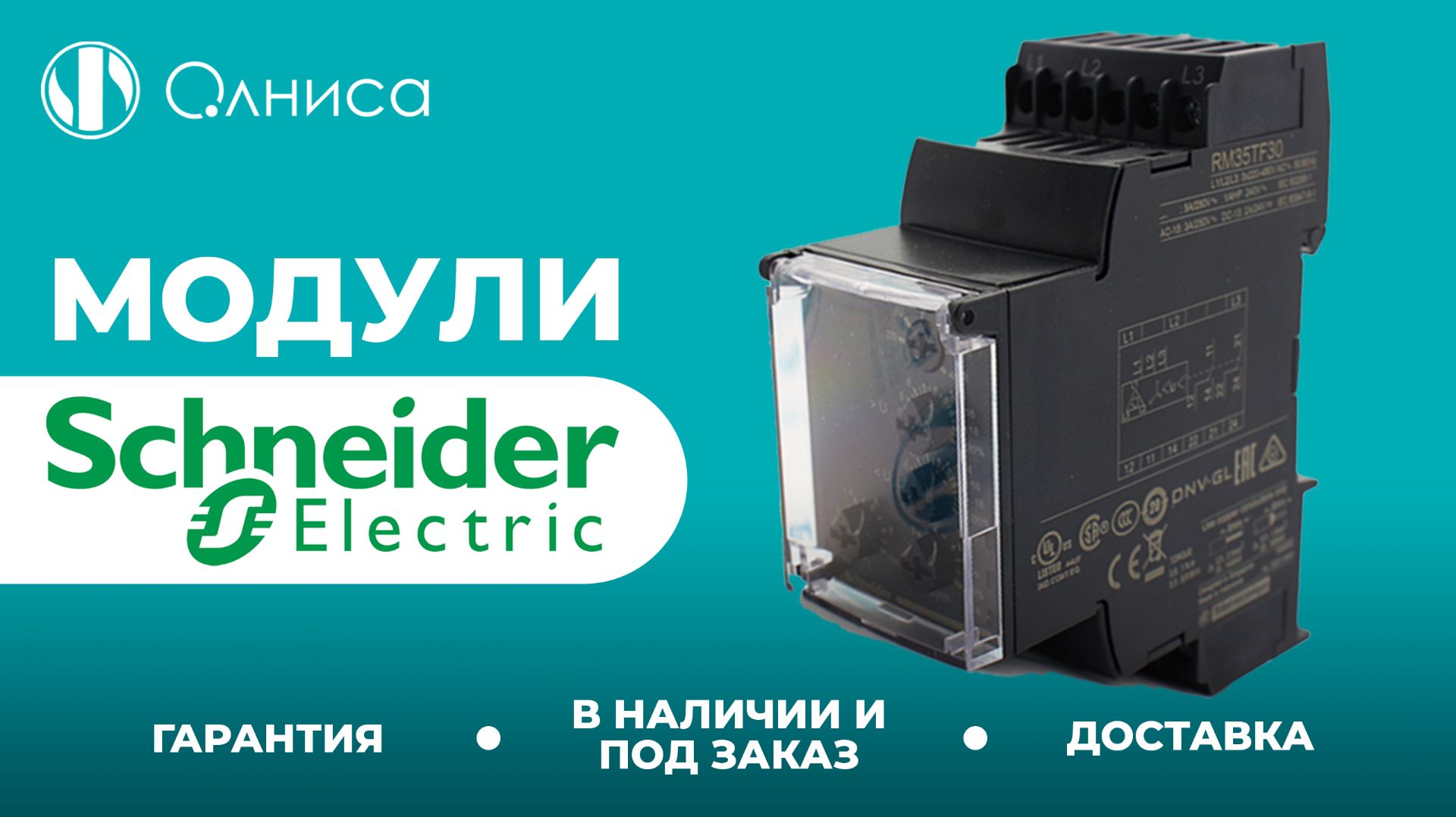 Schneider Electric модули купить – Олниса