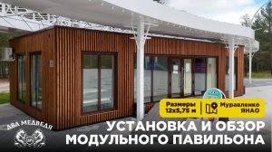 Установка и обзор модульного павильона в Муравленко | Два Медведя, г. Сургут, ХМАО-ЯНАО