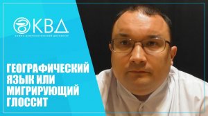 1283  Географический язык или мигрирующий глоссит