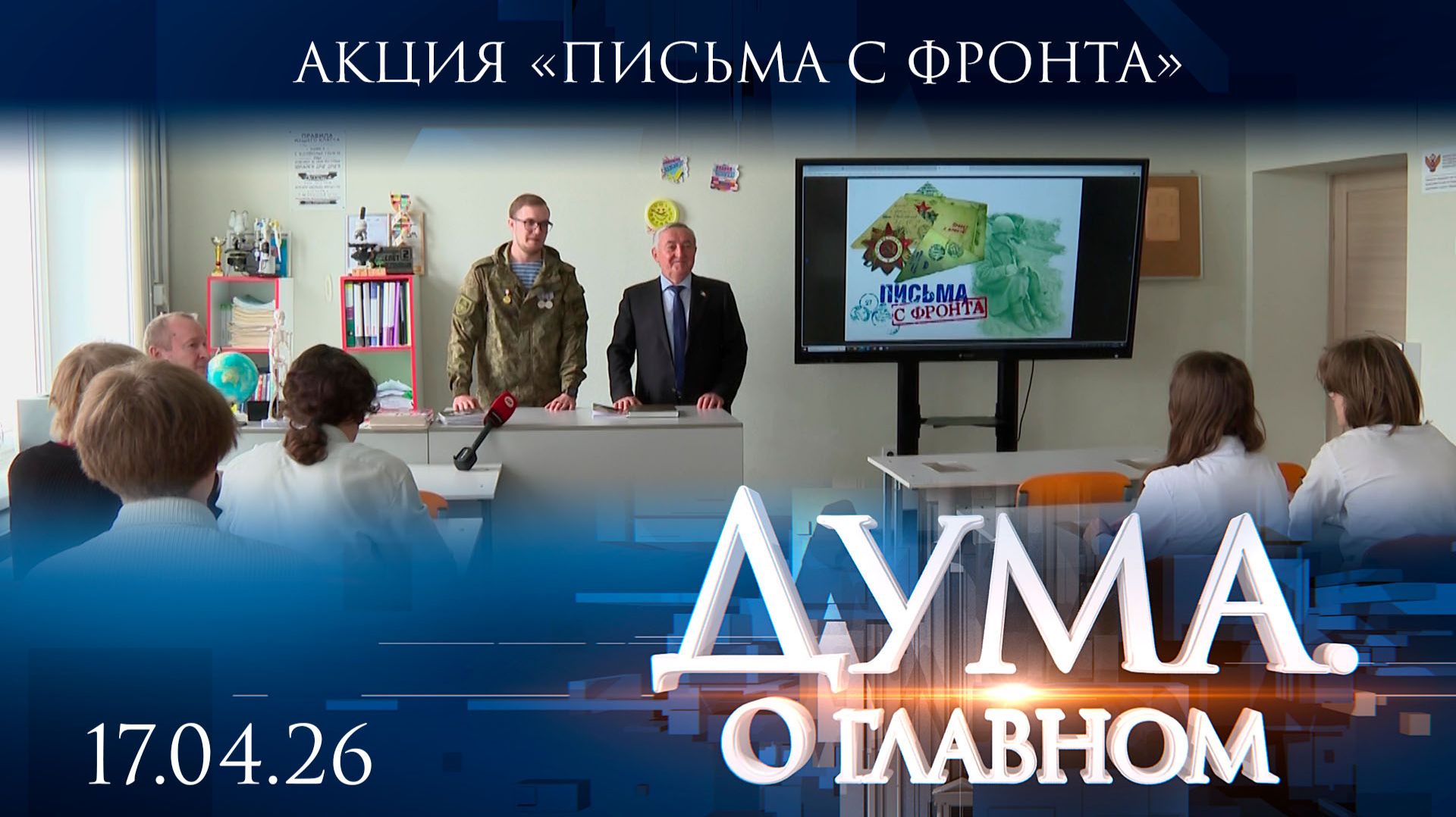 Акция «Письма с фронта». Дума. О главном