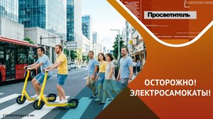 Электросамокаты: опасность или благо?