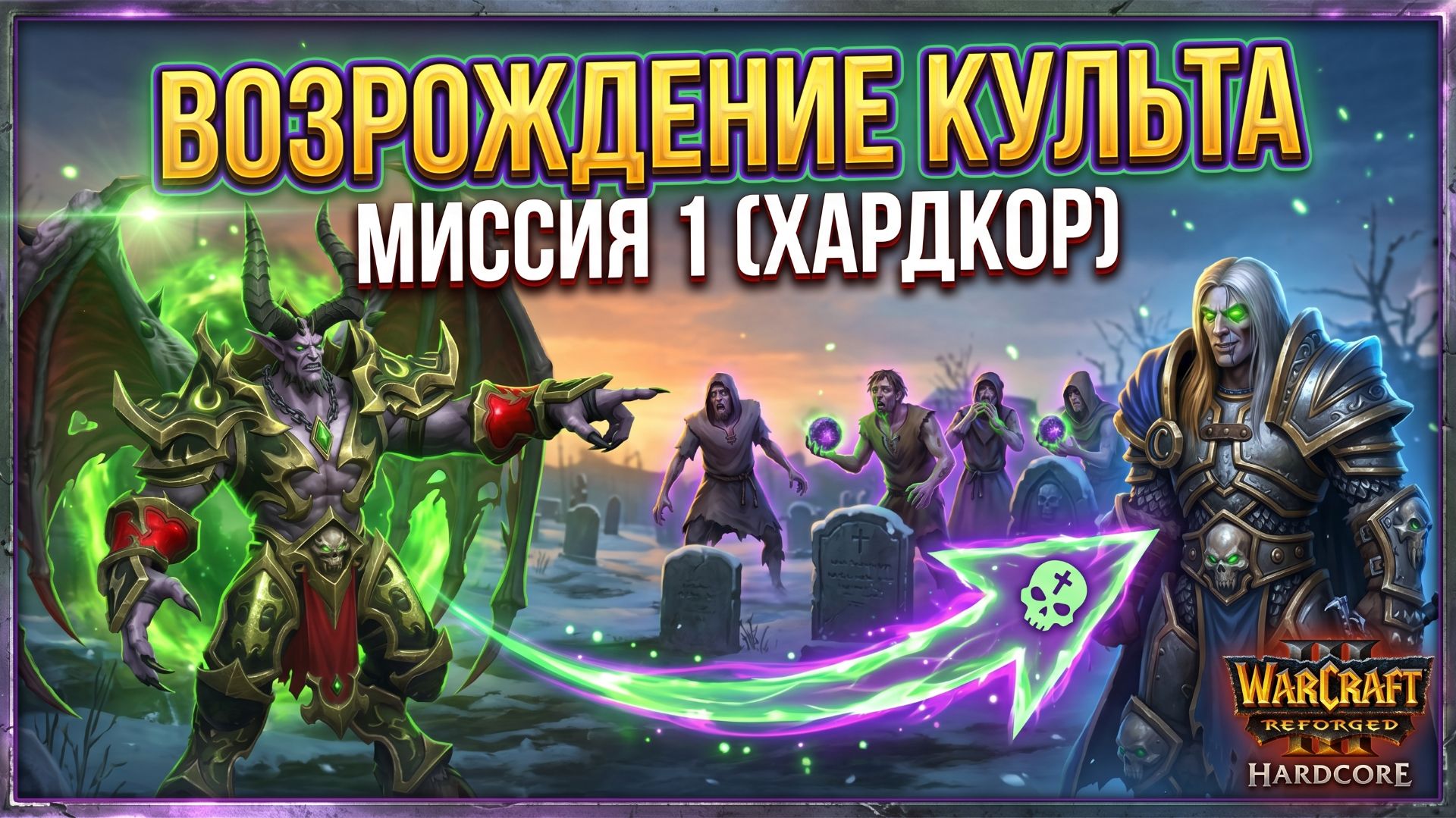 Warcraft 3 Reforged (Hardcore)➤ Культ Проклятых➤ Миссия 1➤ Возрождение Культа Проклятых