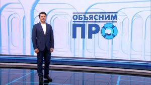 Объясним ПРО 17 апреля