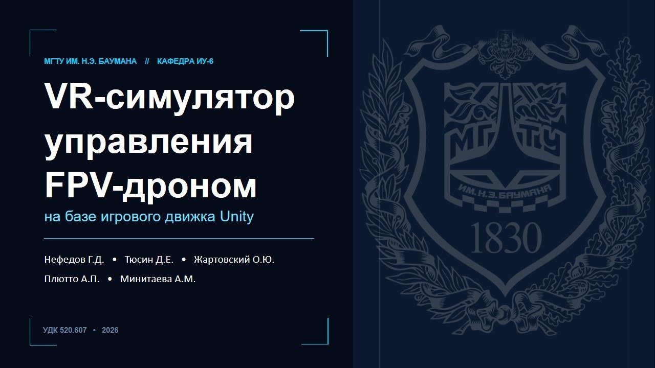 Разработка VR-симулятора управления FPV-дроном на базе Unity  Кафедра ИУ6 МГТУ им. Н.Э. Баумана