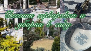 Влог.Весенняя сервировка и уборка в саду