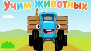 Синий Трактор — Мультфильм для Детей | Сборник Приключений. Смотреть Развивающая Игра