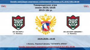ХК«АК БАРС»   16 (г. Казань) - ХК«АК БАРС-ДИНАМО» 15  (г. Казань)