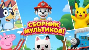 МАШИНКИ И ЖИВОТНЫЕ! 🚗🐶 Самые интересные МУЛЬТИКИ И ИСТОРИИ для мальчиков и девочек!!!