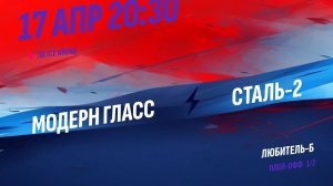 Модерн Гласс - Сталь-2 / 17.04.2026