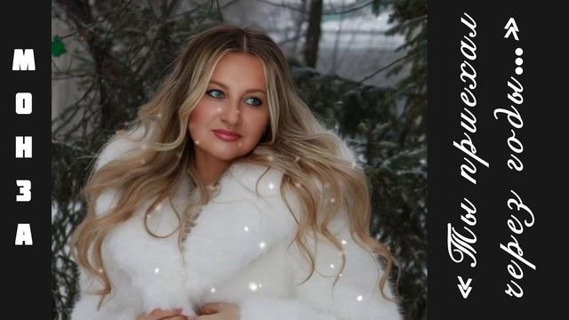 «Ты приехал через годы…» МОНЗА