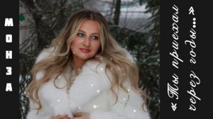 «Ты приехал через годы…» МОНЗА