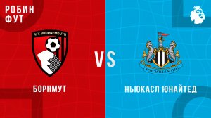18.04.26 | 17:00 | Ньюкасл - Борнмунт | ПРЯМАЯ ТРАНСЛЯЦИЯ | Робин Фут