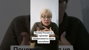Почему Россия не признает независимость своих республик?
