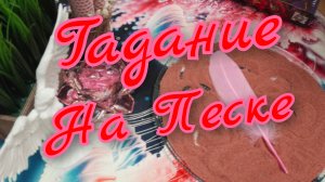 🪬Гадание на Песке🪬Прошлое🪬Настоящее🪬Будущее🪬