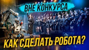 Робот своими руками / Есть ли жизнь вне конкурса? | СТРИМ ОТС LIVE — 17 апреля