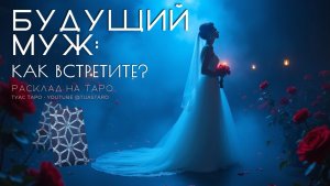 💍ГДЕ и КОГДА состоится судьбоносная встреча с будущим мужем? Таро раскроет тайну