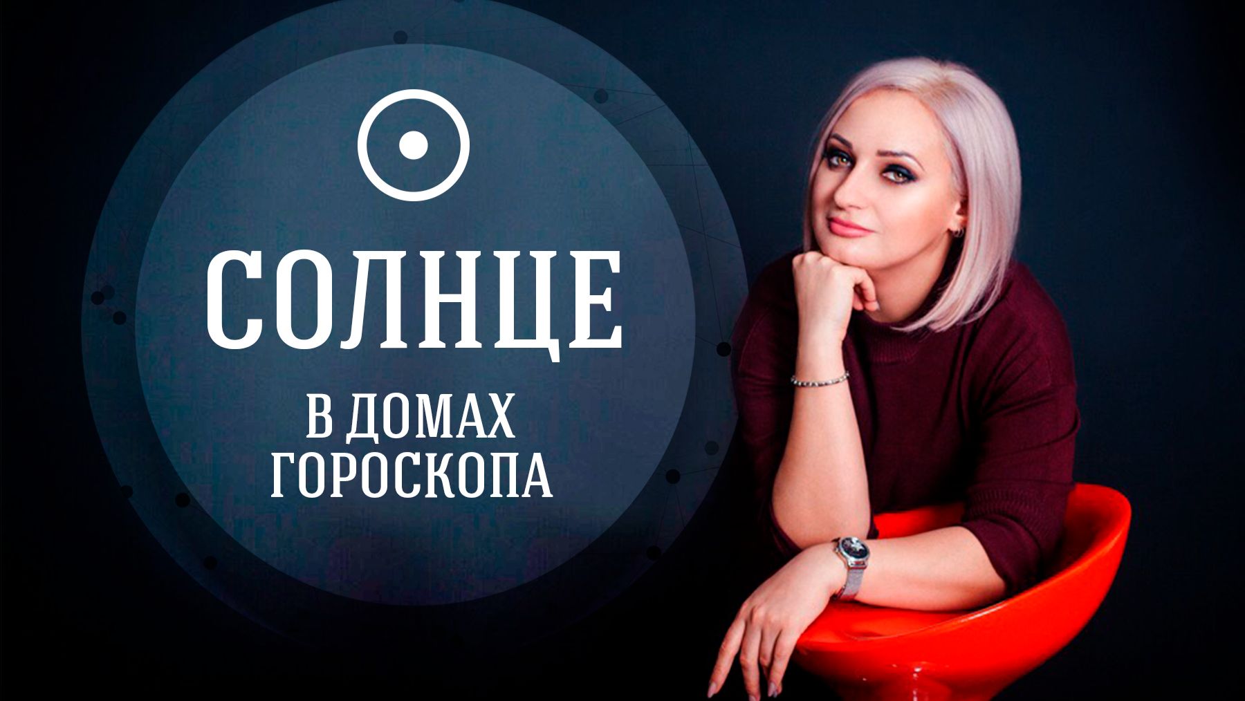 СОЛНЦЕ В ДОМАХ ГОРОСКОПА