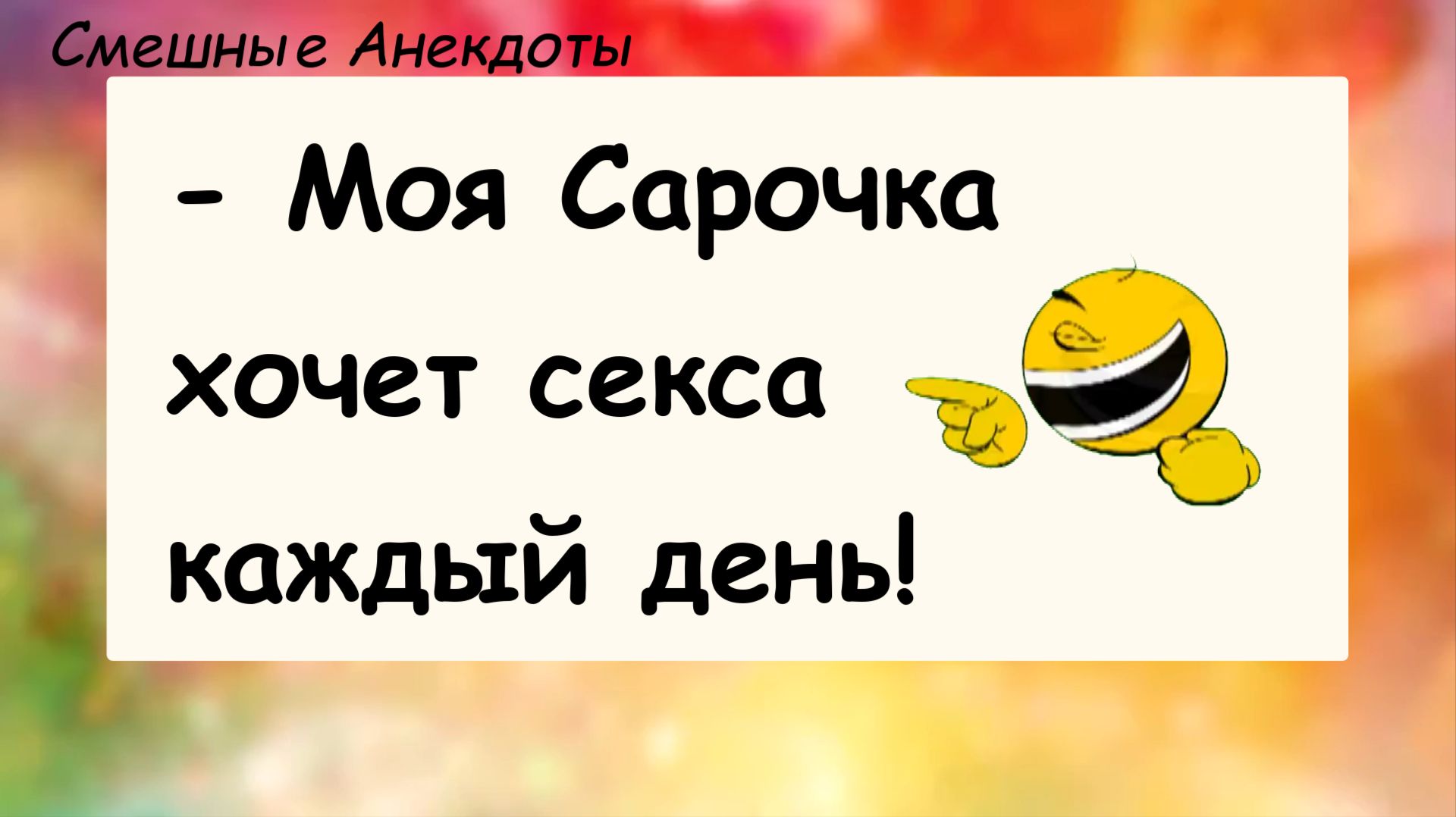 Анекдоты смешные до слез! Моя Сарочка хочет! Смешные истории, шутки, приколы, юмор про жизнь!