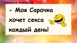 Анекдоты смешные до слез! Моя Сарочка хочет! Смешные истории, шутки, приколы, юмор про жизнь!