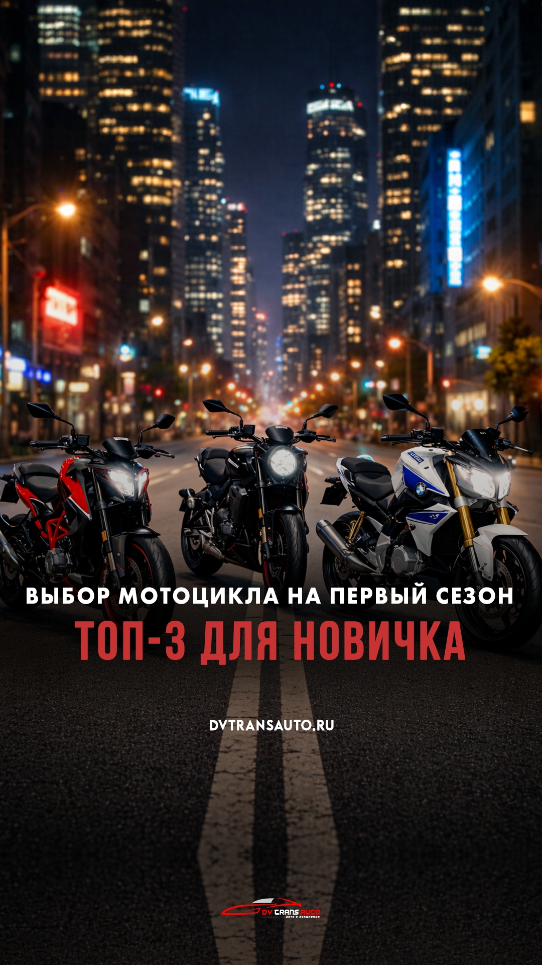 Какой мотоцикл взять первым? Вот 3 лучших варианта!