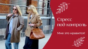Стресс под контроль | «Мне это нравится!» | №207 (18+)