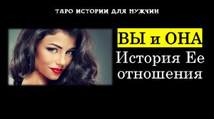 Вы и Она: Хочет ли женщина отношений с Вами? Каких? 💔💞 ТАРО истории для МУЖЧИН 🔮