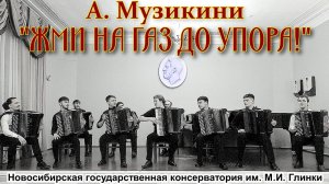 А. Музикини "Жми на газ до упора" Играют баянисты студенты НГК класса М.Я. Овчинникова Новосибирск