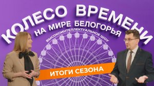 «Колесо времени» 2. Финальный выпуск