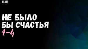 Не было бы счастья 1-4 серия - что будет в сериале