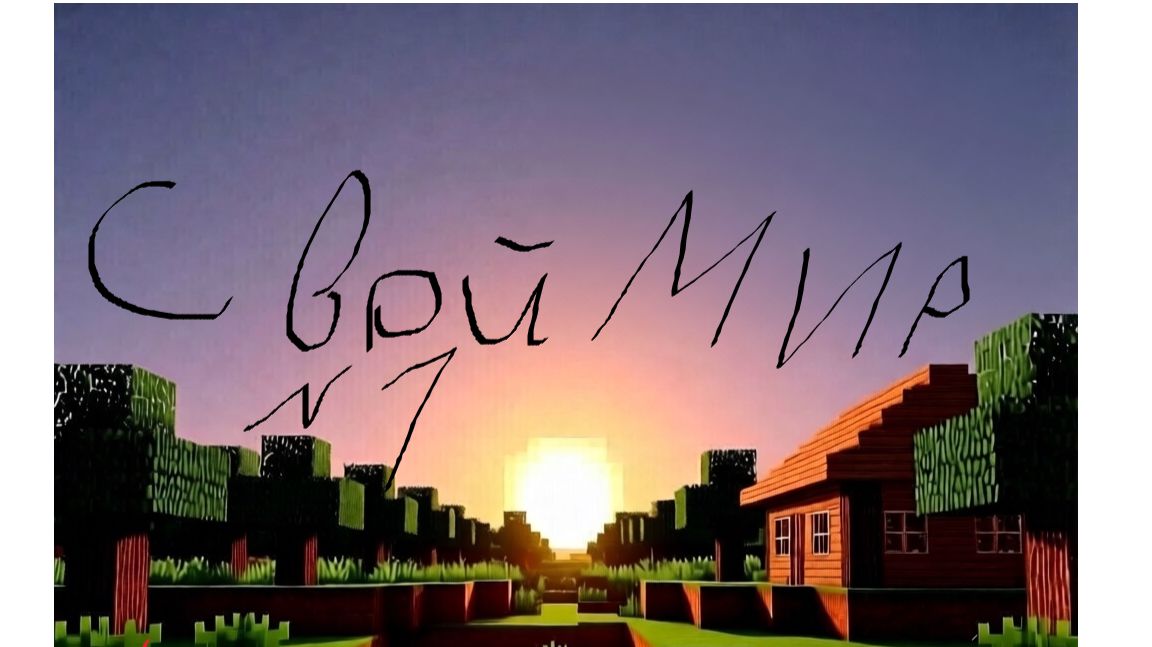 свой мир 1# поиски убежища ( не удались)