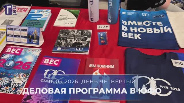Ростов-на-Дону: деловая программа ВОГ для ЮФО. Часть 2-я