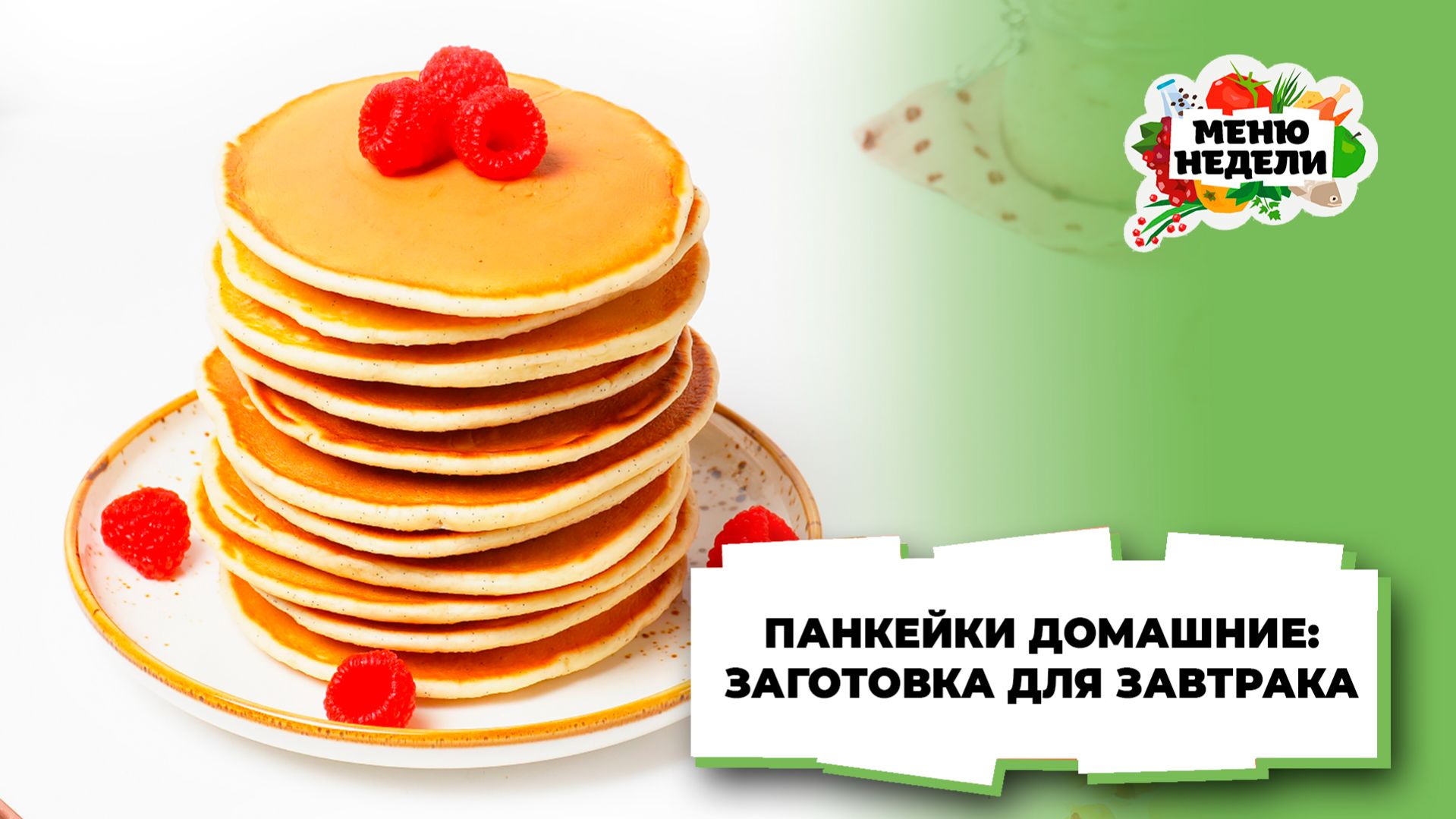 💥Панкейки домашние: заготовка для завтрака | Меню недели | Кулинарная школа