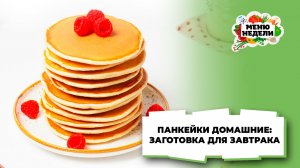 💥Панкейки домашние: заготовка для завтрака | Меню недели | Кулинарная школа