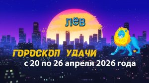 Гороскоп удачи на неделю с 20 по 26 апреля 2026 года. Лев