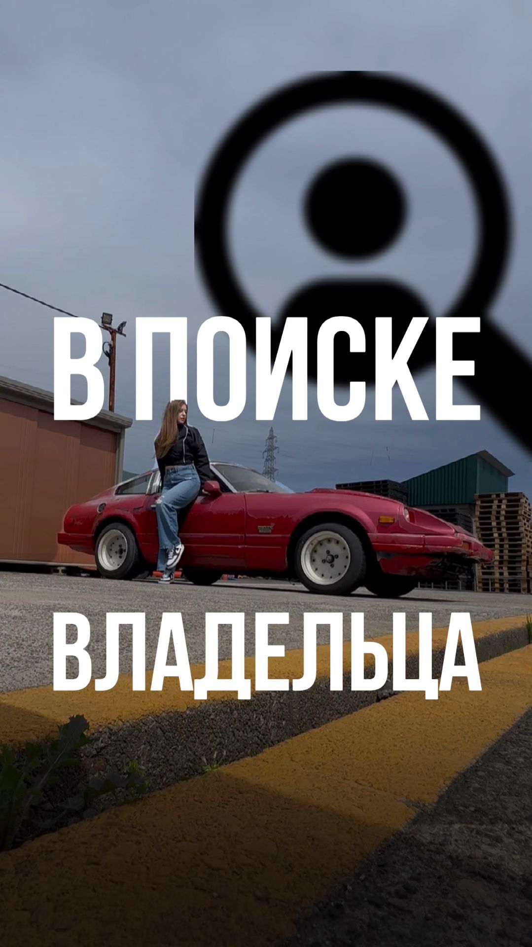 ДАВАЙТЕ НАЙДЕМ ВЛАДЕЛЬЦЕВ 280ZX!