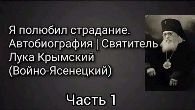Святитель Лука Войно-Ясенецкий Я полюбил страдание Автобиография часть 1