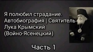 Святитель Лука Войно-Ясенецкий Я полюбил страдание Автобиография часть 1