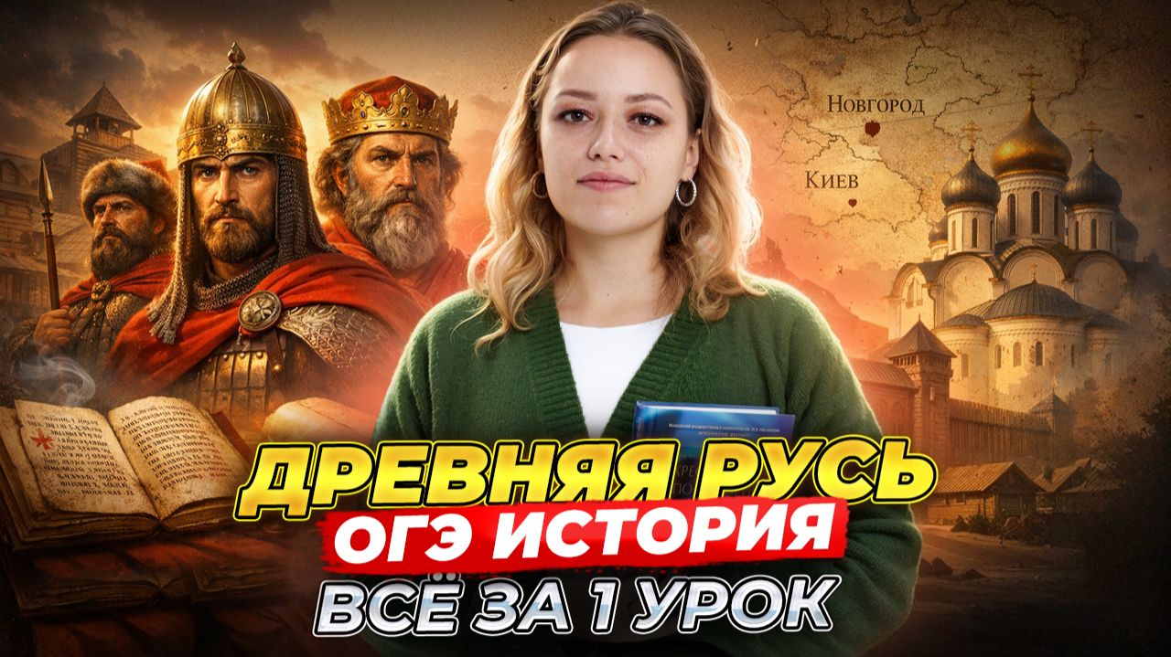 Древняя Русь для ОГЭ по истории: всё самое важное за один урок