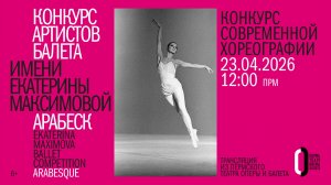 Конкурс современной хореографии, утренний показ XIX конкурса артистов балета «Арабеск». 23 апреля