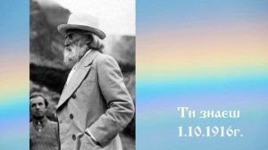 Ти знаеш 1.10.1916г - Петър Дънов