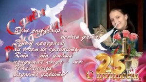 «С юбилеем - 25», (поздравление от родителей!), На заказ.