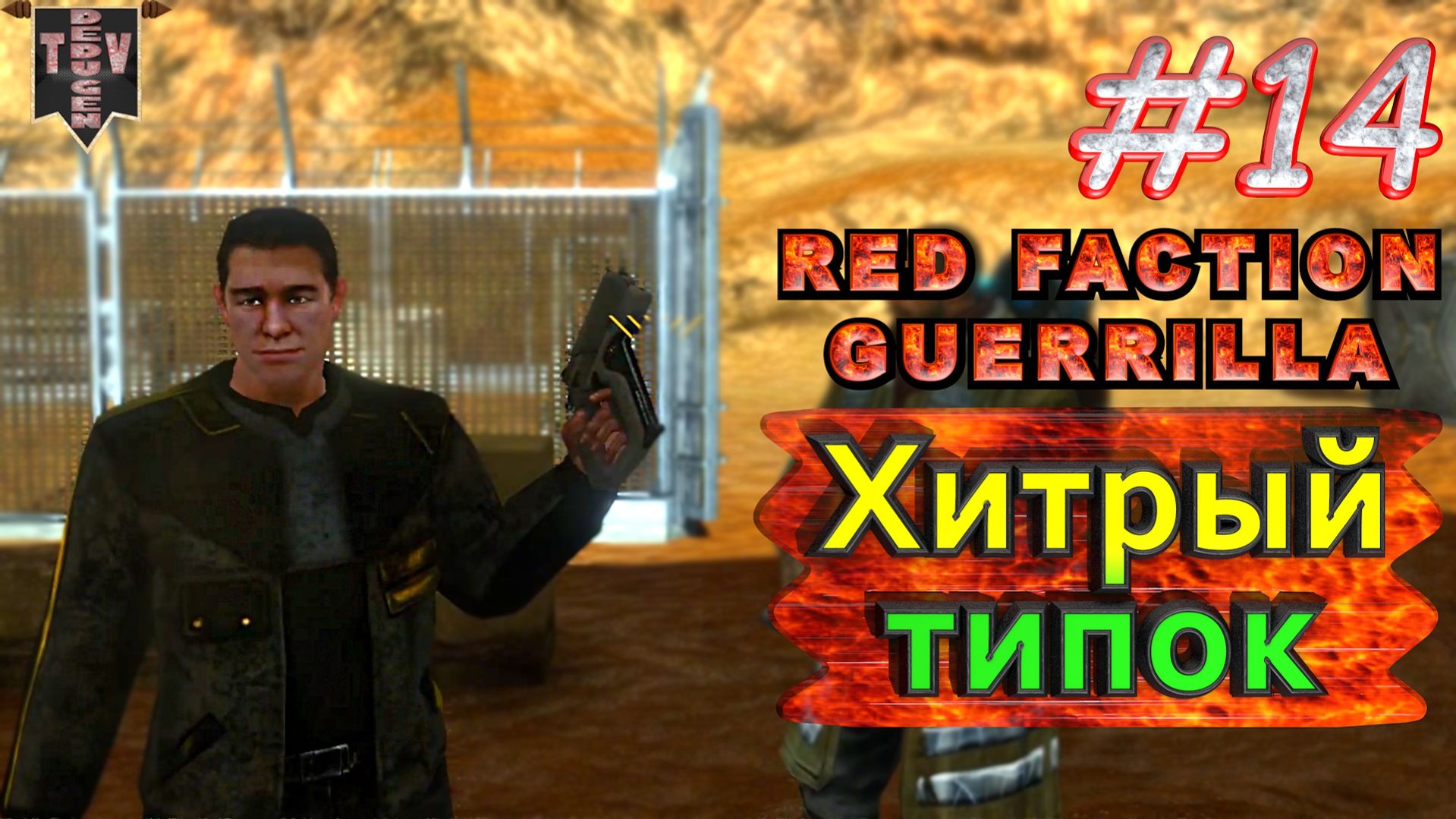Хитрый типок. Red Faction Guerrilla. #14. Прохождение.