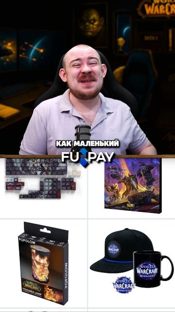 BLIZZARD ПРИВЕЗЛИ НОВЫЙ МЕРЧ ПО WOW И ЦЕНЫ КУСАЮТСЯ MIDNIGHT НОВОСТИ WOW 12.0.1 WORLD OF WARCRAFT