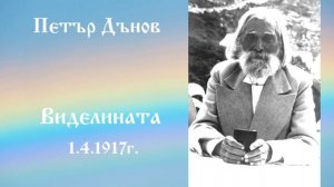 Виделината - 1.4.1917г. - Петър Дънов